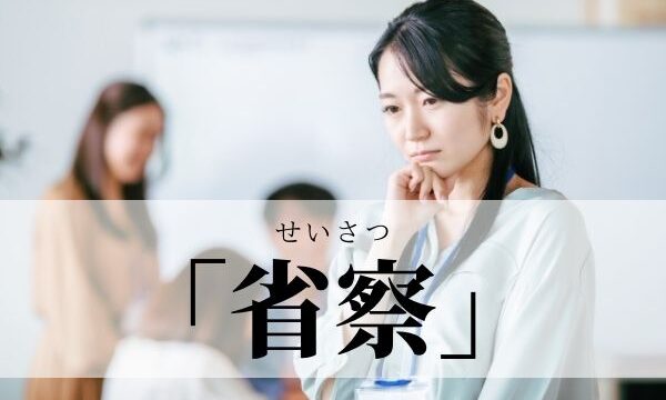 省察 の意味と使い方 反省 との違いは 類義語 例文 語彙力 Com