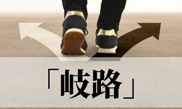 「岐路」の意味と使い方！「岐路に立つ」とは？｜類義語・例文