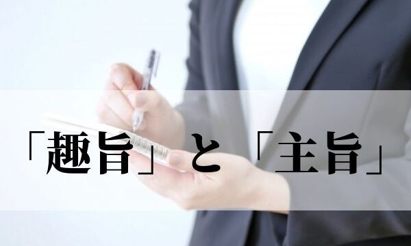 「趣旨」と「主旨」の違いは？意味と使い分け方や「目的」との違い｜例文