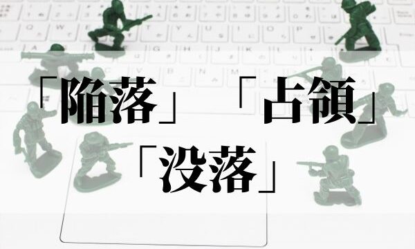 「陥落」の意味とは？「占領」「没落」との違いは？｜類義語・対義語