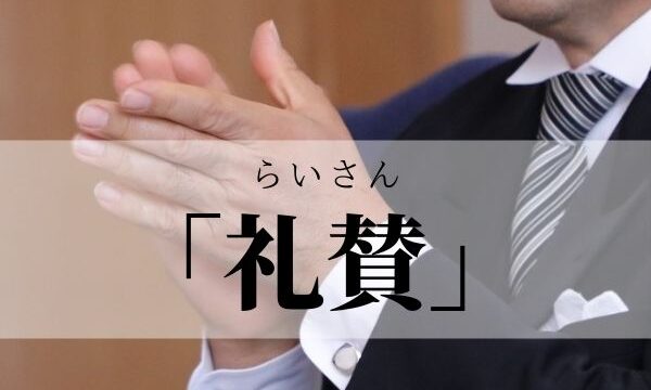 「礼賛」の意味や読み方は？「賞賛」との違いや使い方を解説！｜類義語・対義語