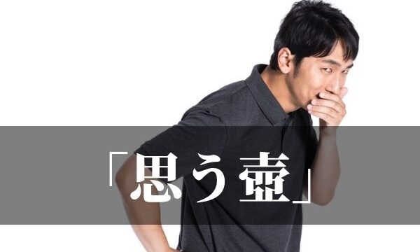 「思う壺」の意味や語源は？「ツボにはまる」と同じツボ？｜類義語・例文