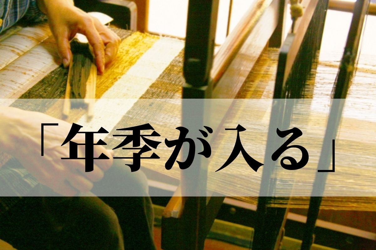 年季が入る の意味とは 年季 の使い方や 年期 との違い 類義語 対義語 語彙力 Com