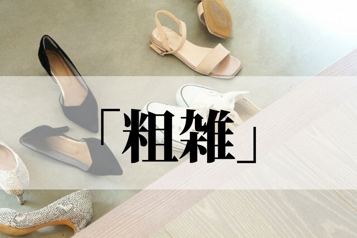 粗雑な