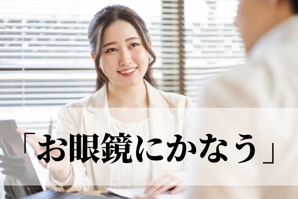 お眼鏡にかなう」の意味とビジネスでの使い方！別の言い方は？｜例文つき｜語彙力.com