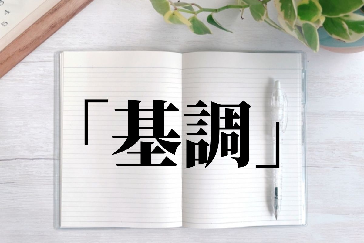 基調」の意味と使い方！「基調講演」「回復基調」とは？｜例文つき｜語彙力.com