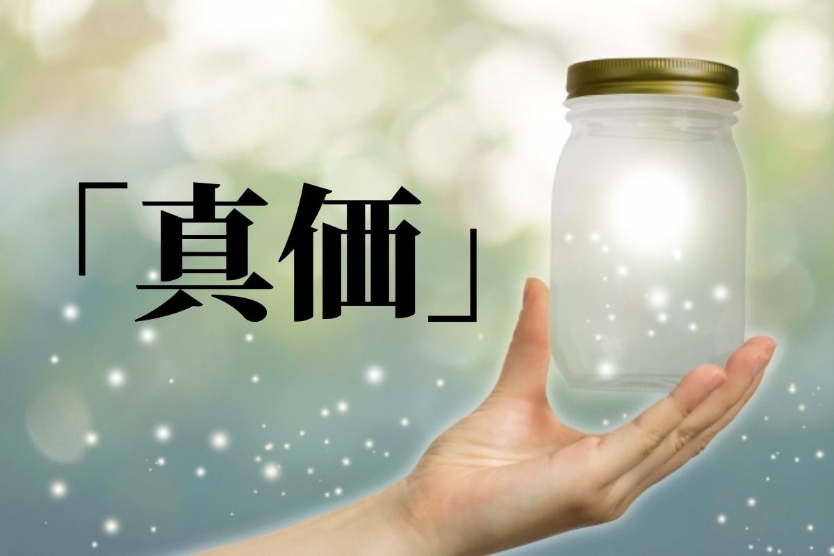 真価 の意味と使い方 真価が問われる 真価を発揮 とは 語彙力 Com
