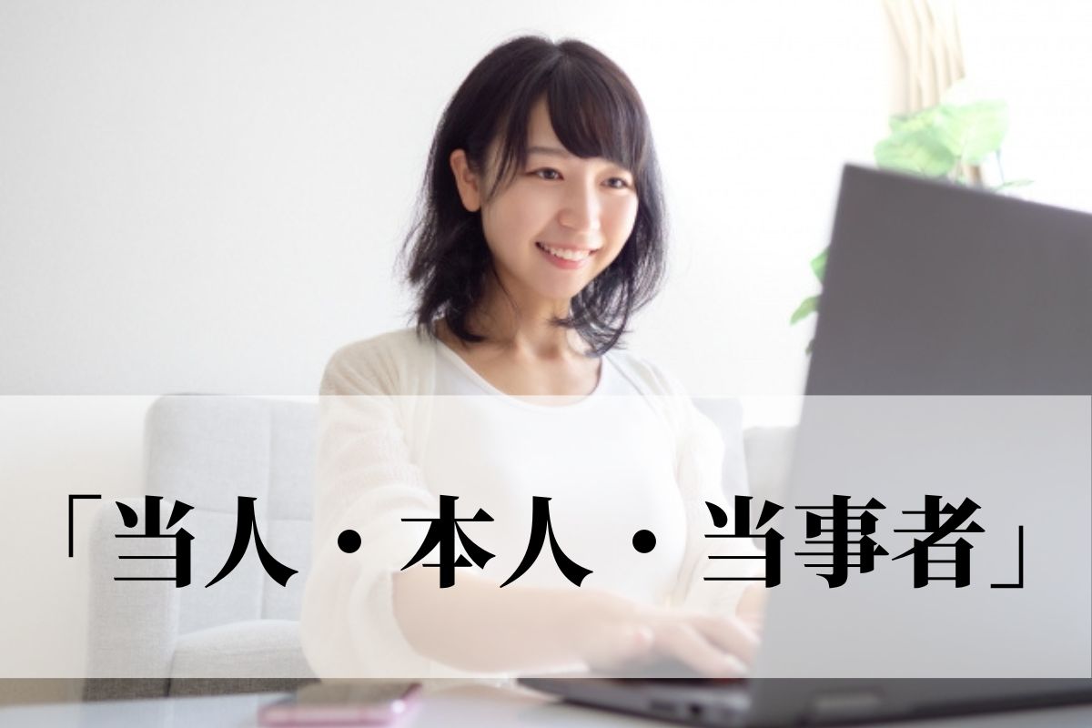 当人 本人 当事者 の違いは 意味と使い方を解説 類義語 例文 語彙力 Com