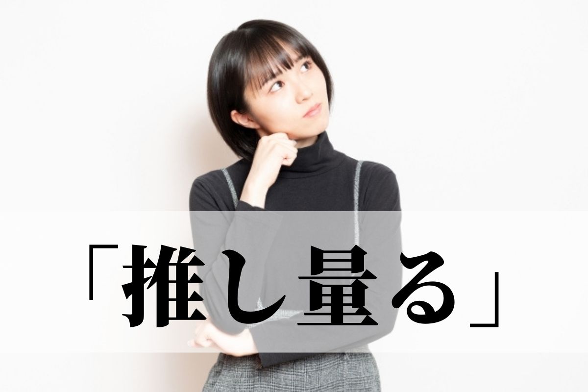 推し量る の意味と使い方 推し測る との違いはある 類義語 例文 語彙力 Com 推し量る の意味と使い方 推し測る との違いはある 類義語 例文 語彙力 Com