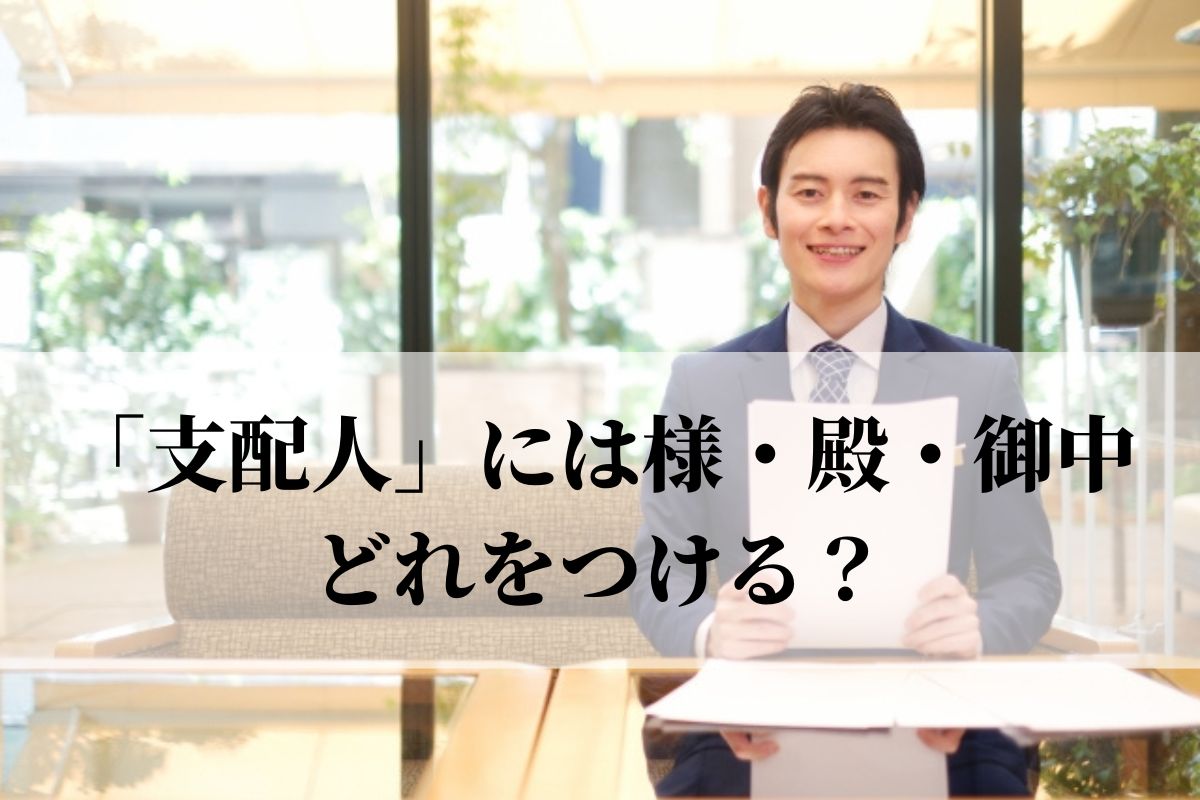「殿」と「御中」の違いは何ですか? _ 殿 御中 使い分け – YWGSR