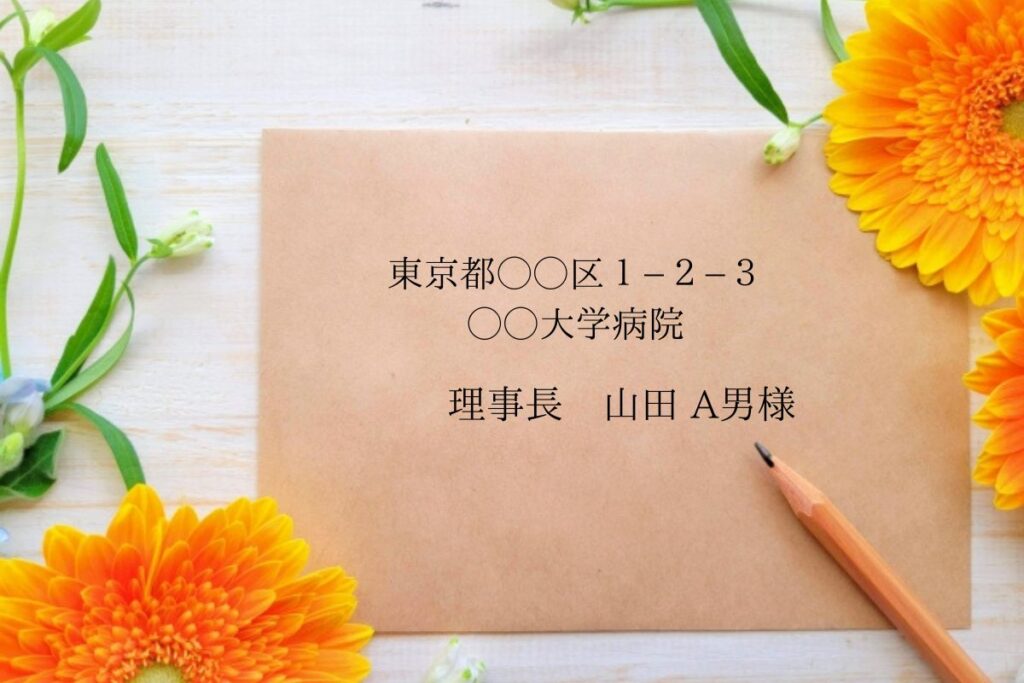 理事長・局長に「様・殿・御中」はつける?宛名の書き方と呼び方|語彙力.com