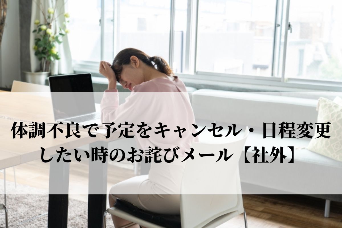 体調不良で予定をキャンセル 日程変更したい時のお詫びメール 社外 語彙力 Com