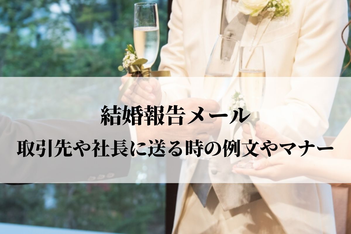 結婚報告メールを取引先や社長に送る時の例文やマナーは 語彙力 Com