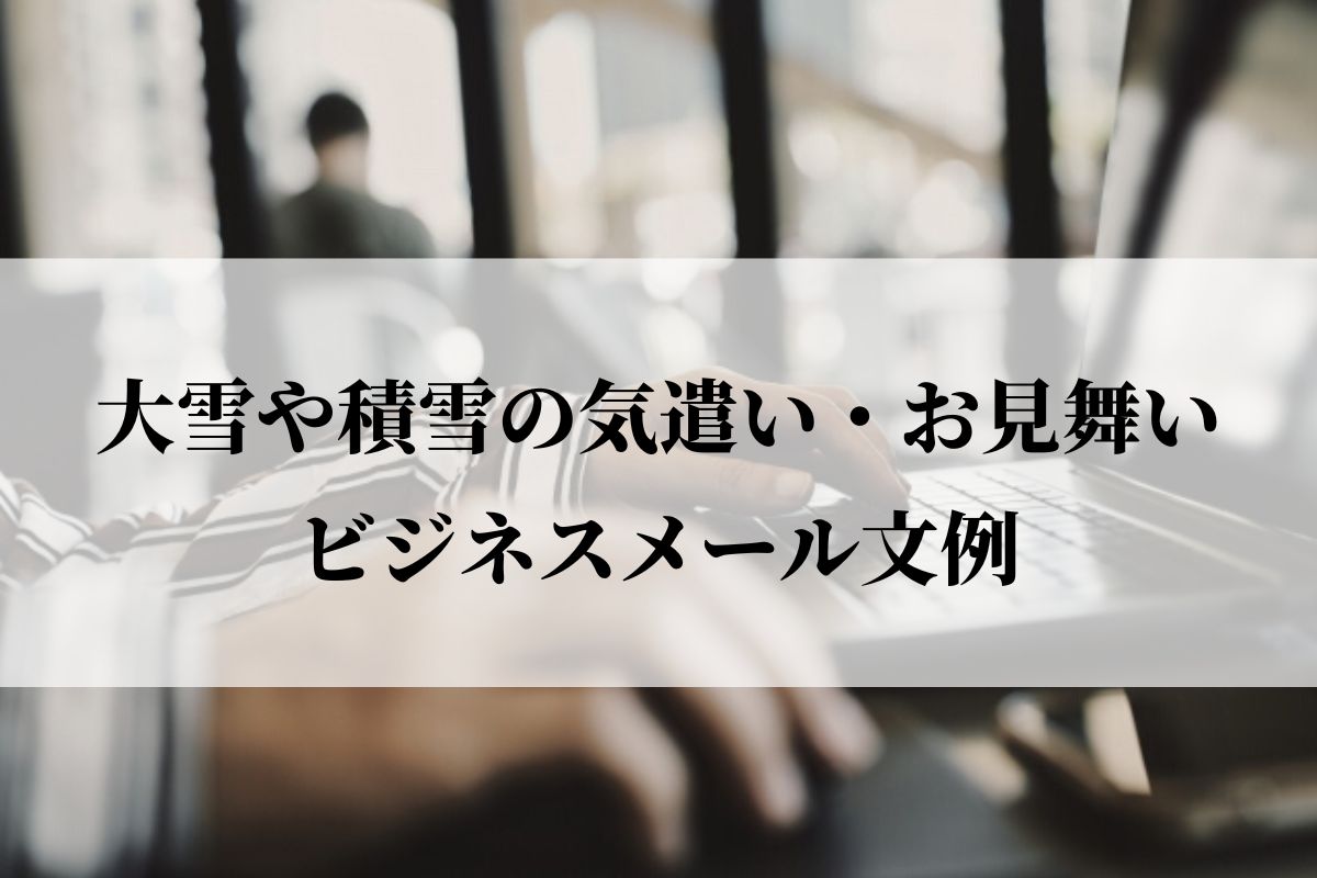 大雪や積雪の気遣い お見舞いビジネスメール文例 語彙力 Com