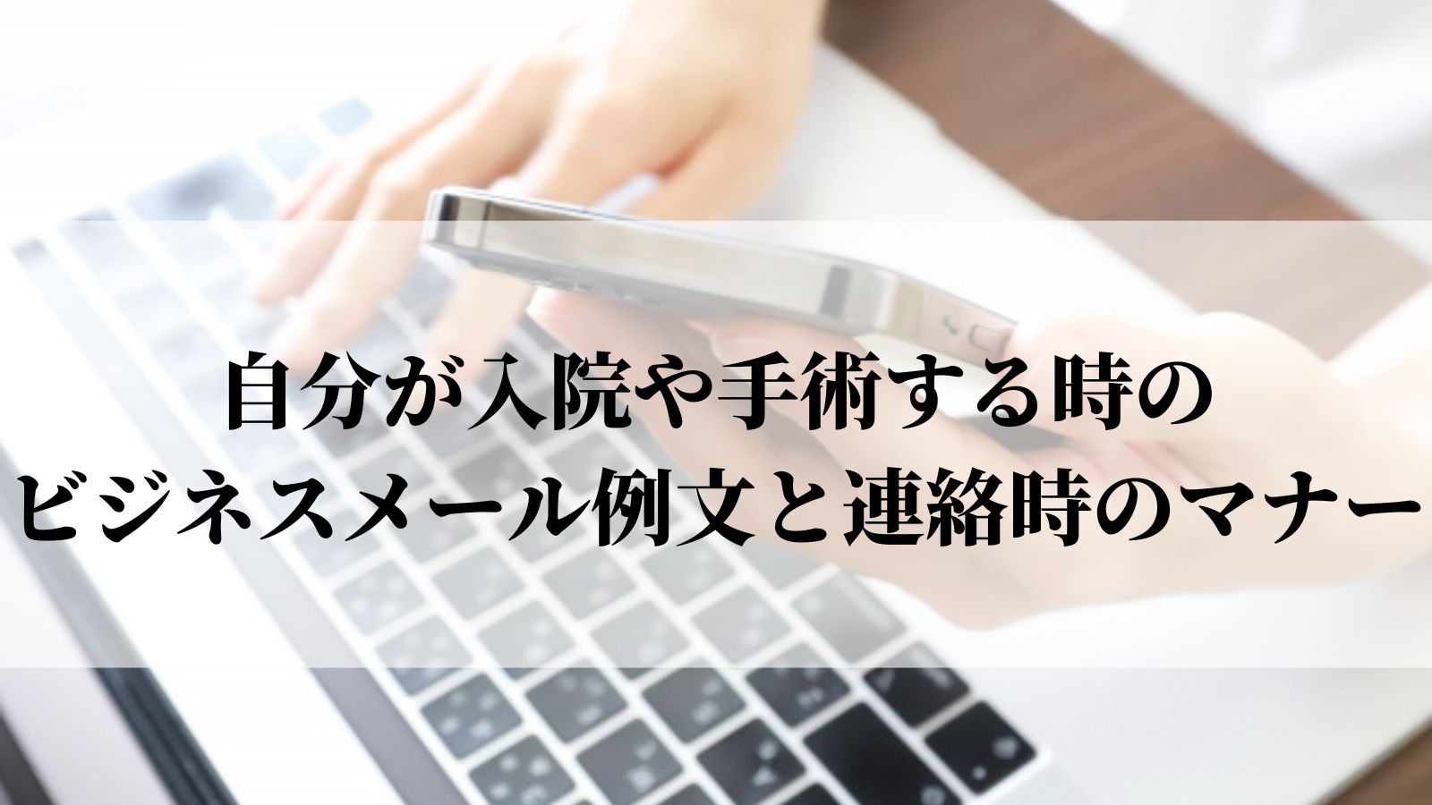 自分が入院や手術する時のビジネスメール例文と連絡時のマナー 取引先 語彙力 Com