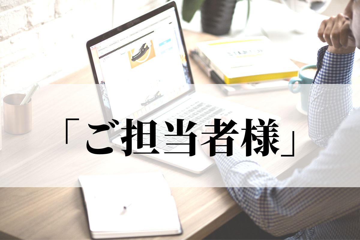 担当様御中 _ 御中 様 どっち – OHEUOY