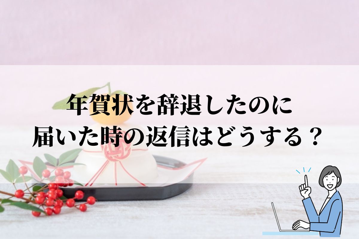 年賀状を辞退したのに届いた時の返信はどうする 無視していいの 例文 語彙力 Com