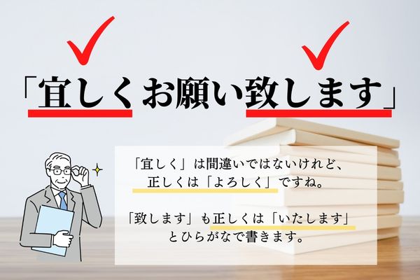 宜しく」と「よろしく」の違いは？「宜しくお願い致します」は間違い ...