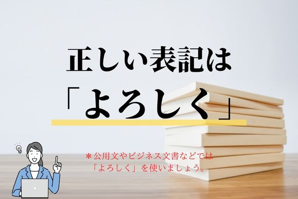 正しい表記は「よろしく」