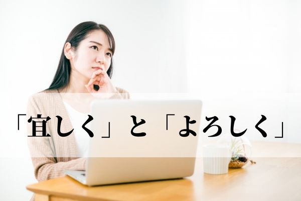 宜しく」と「よろしく」の違いは？「宜しくお願い致します」は間違い