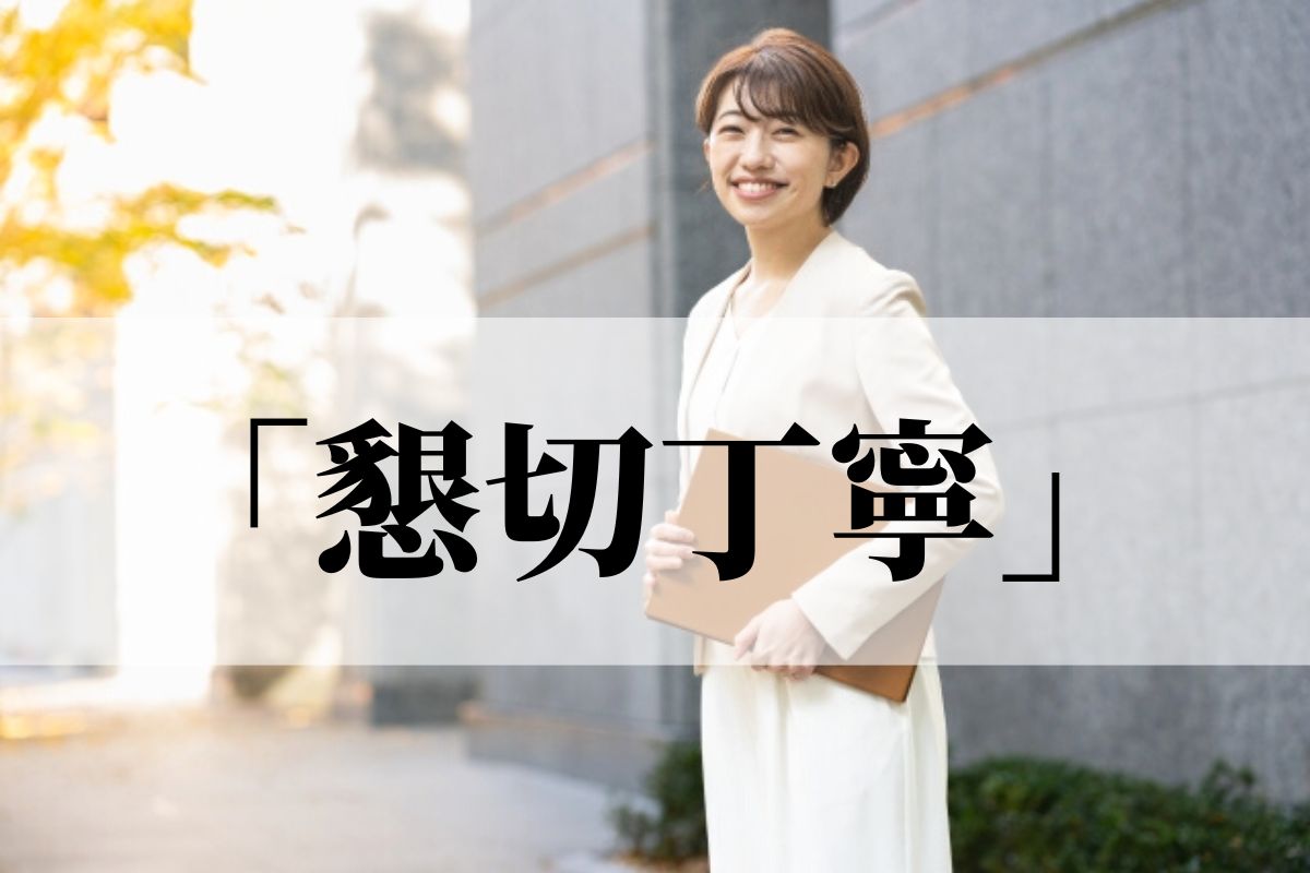 「懇切丁寧」の意味や目上の人への使い方!「親切丁寧」との違いは?|例文|語彙力.com
