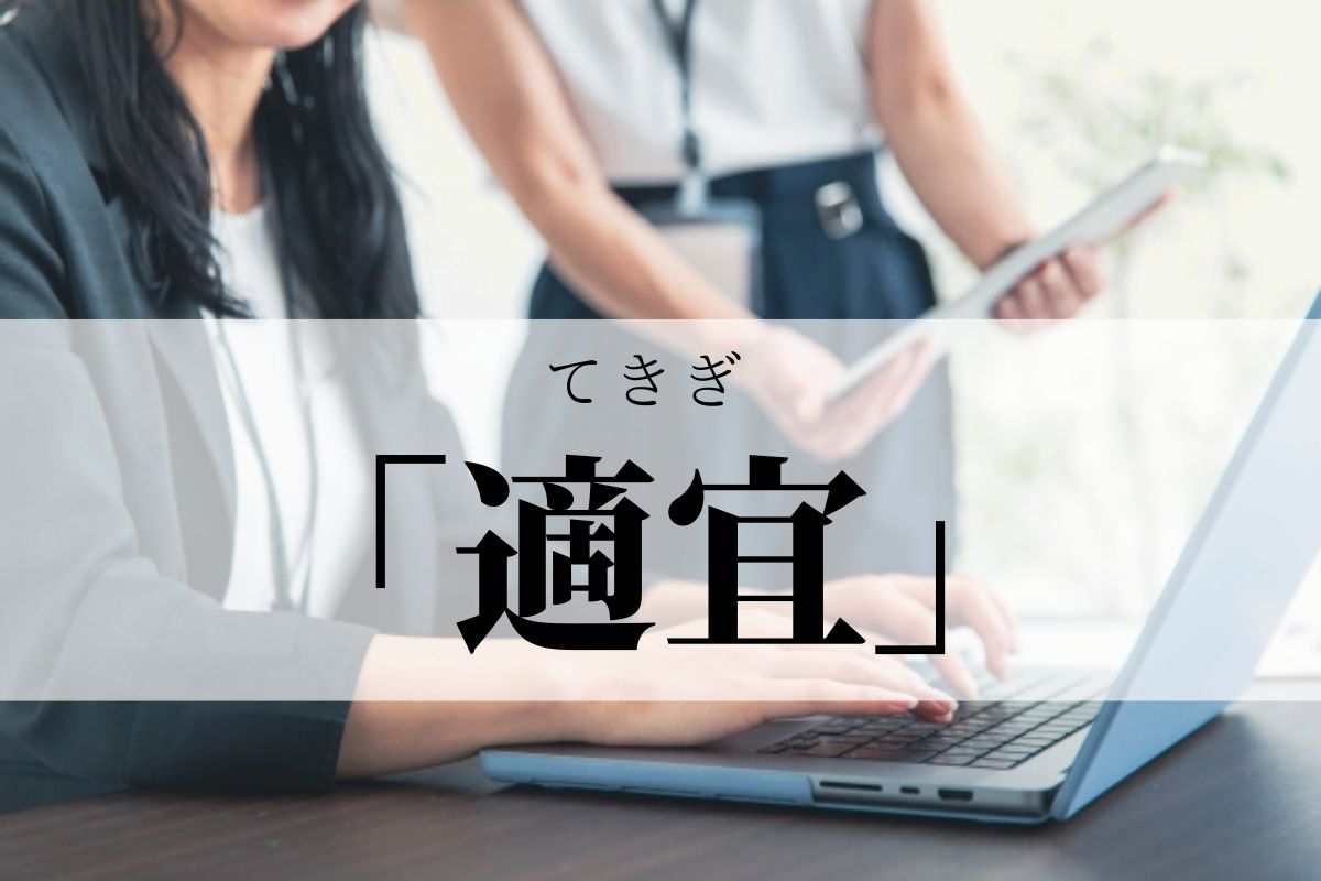 「適宜」の意味とビジネスでの使い方!目上の人には失礼?「随時」との違いも解説|語彙力.com