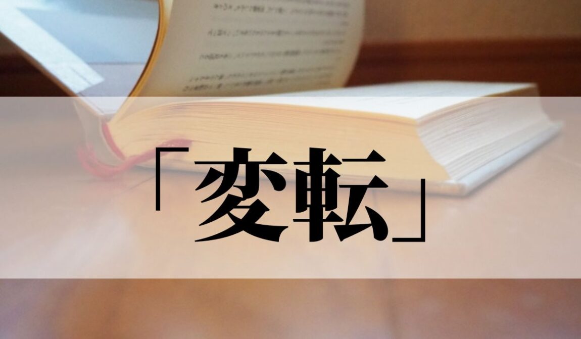「変転」の意味と使い方!「幾多の変転」とは?|例文つき|語彙力.com