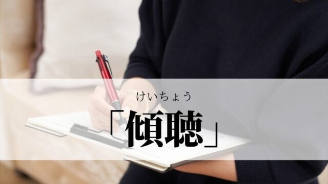 「傾聴」の意味と使い方！「傾聴力」とは？言い換え表現は？｜例文