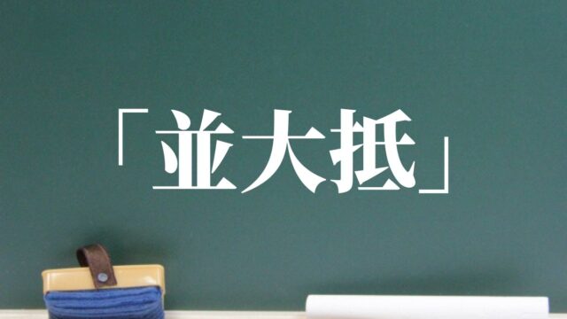 「並大抵」の意味と使い方！並大抵ではない・並大抵の努力とは？｜例文