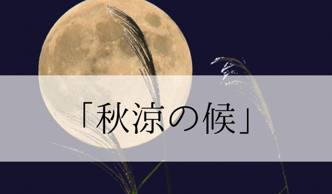 「秋涼の候」の時期はいつからいつまで?結びや使い方と例文|語彙力.com