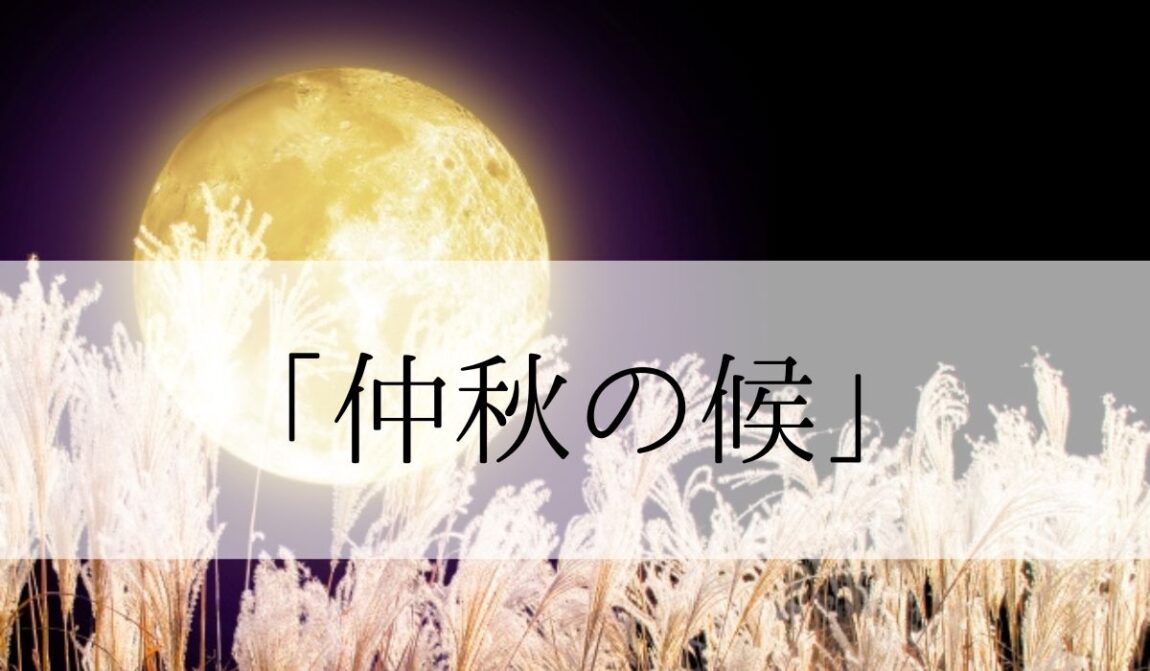 季秋の候 – 時候 月別一覧表 | 6月の時候の挨拶【上旬・中旬・下旬の例文つき】 – FZTB