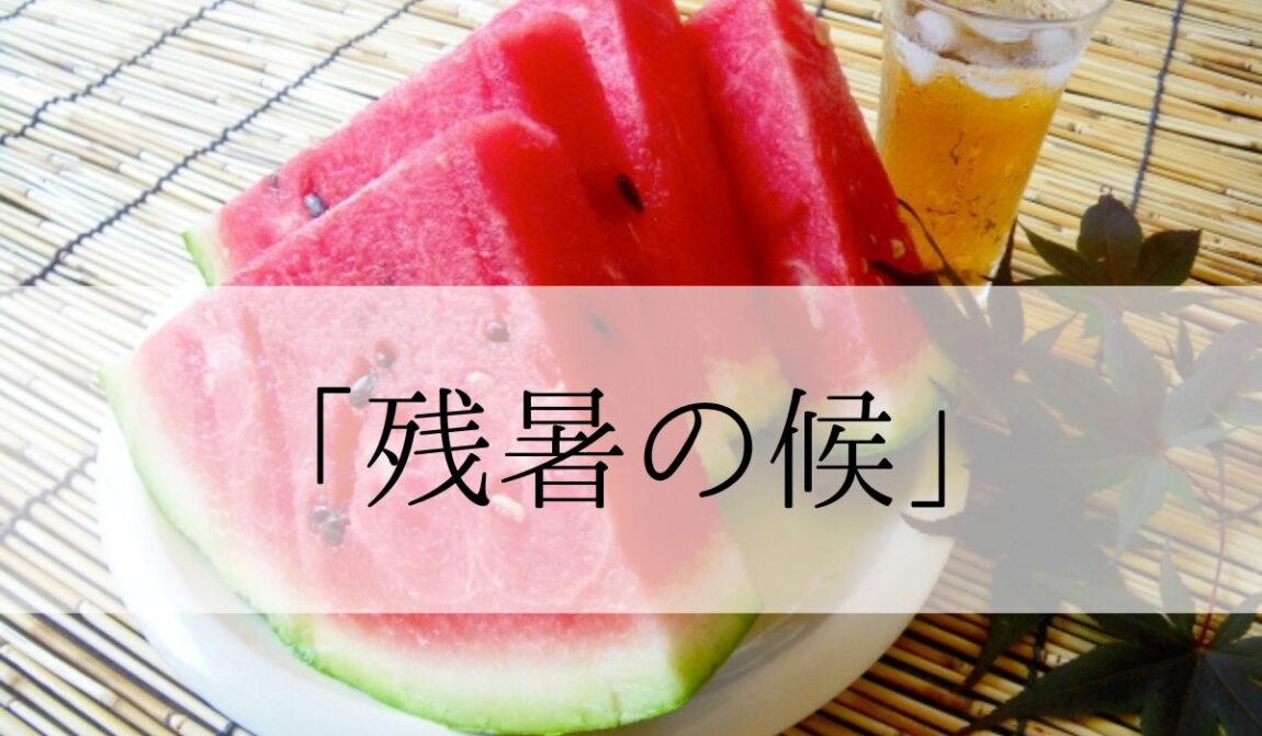 「残暑の候」の時期はいつからいつまで?結びや使い方と例文|語彙力.com