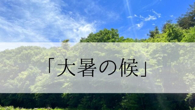 「大暑の候」の時期はいつからいつまで？結びや使い方と例文