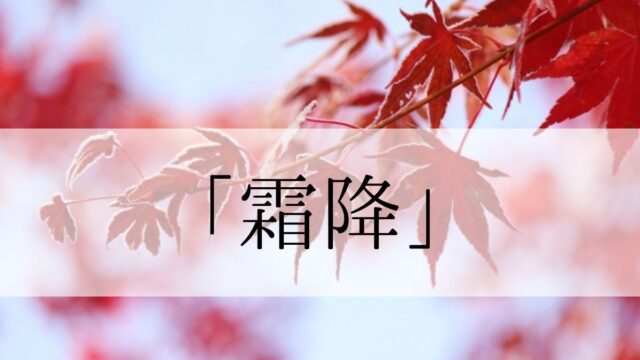 霜降（二十四節気）の意味とは？2023年はいつ？食べ物や行事はある？