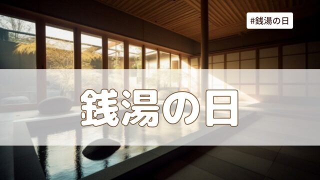 銭湯の日(10月10日)の由来は？無料になる？イベントは？