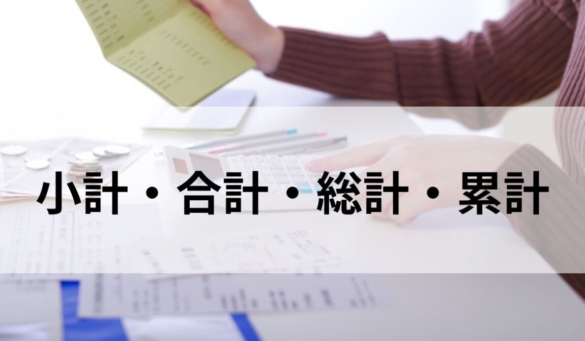見積書の小計・合計・総計って？違いや書き方について解説 : 小計・合計・総計・累計の違いは？意味と使い分け方を解説！ – NDNXK