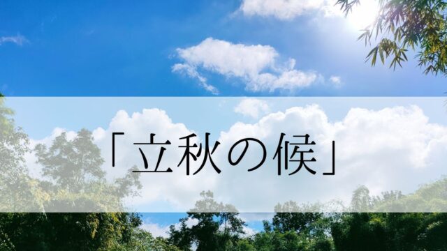 「立秋の候」の時期はいつからいつまで？結びや使い方と例文