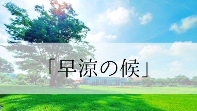 「早涼の候」の時期はいつからいつまで？結びや使い方と例文