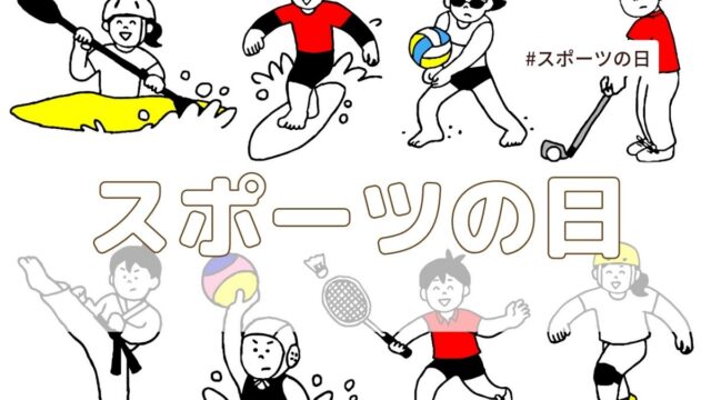 体育の日がスポーツの日になった理由は？いつから祝日？