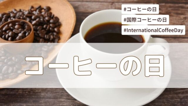 コーヒーの日・国際コーヒーの日(10月1日)の由来は？イベントやキャンペーンはある？