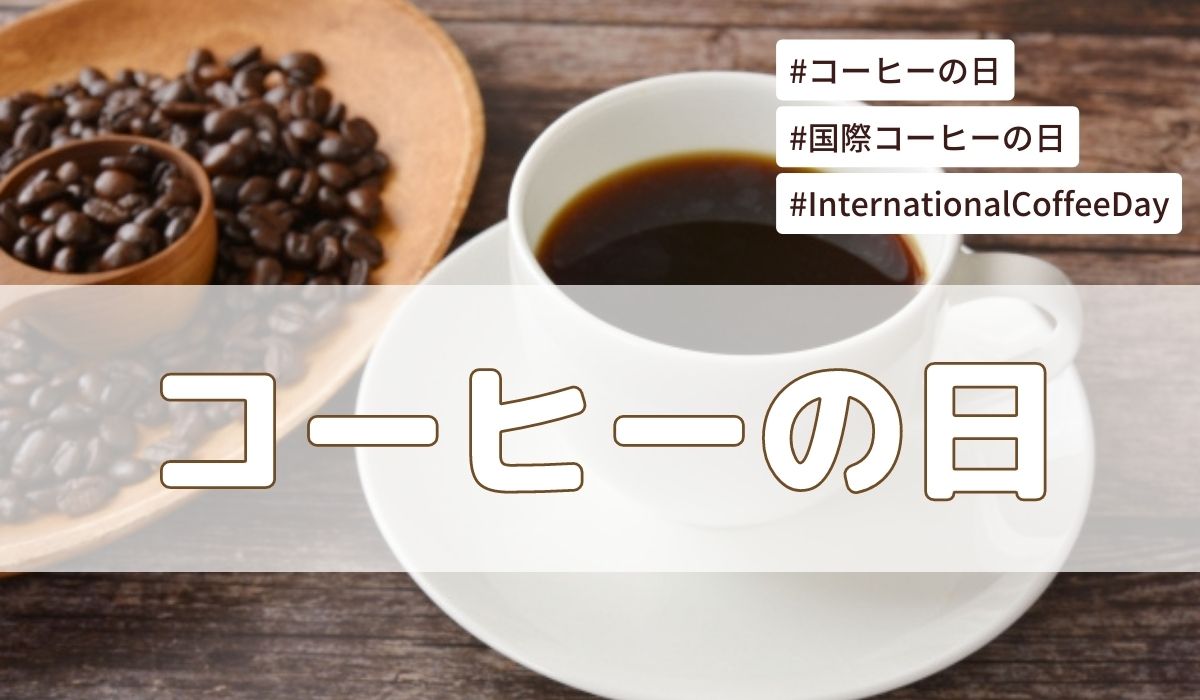 コーヒーの日・国際コーヒーの日(10月1日)の由来は？イベントやキャンペーンはある？