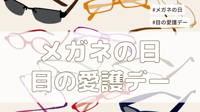 10月1日はメガネの日・10月10日は目の愛護デー！由来やイベントは？