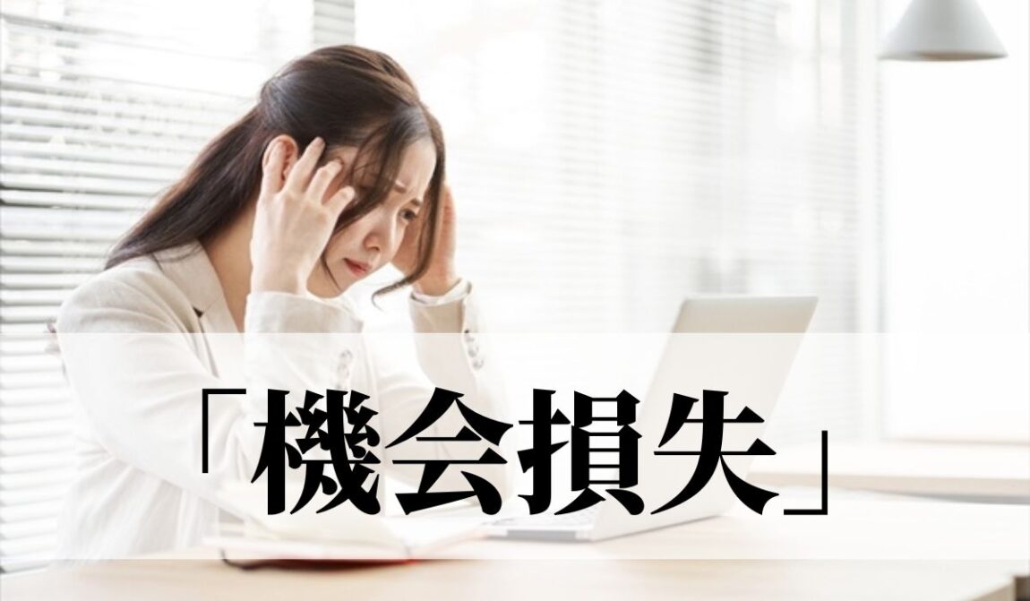 「機会損失」の意味とは?使い方と「逸失利益」の違いを解説!|類義語・例文|語彙力.com