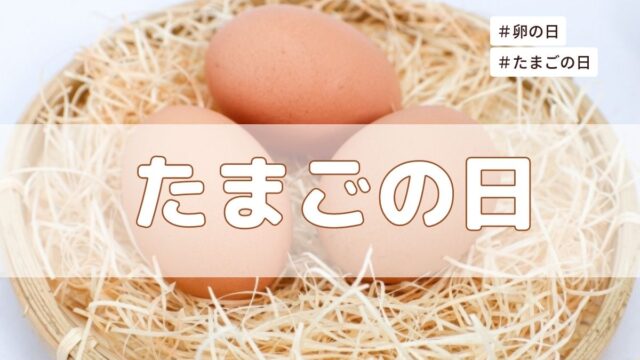 卵の日は3月21日・6月9日・11月5日のどれ？由来は？ #卵の日 #たまごの日