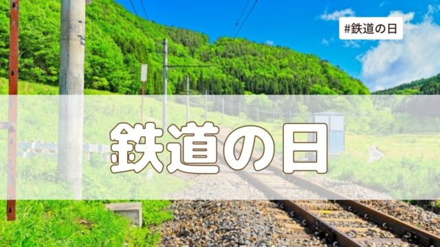 鉄道の日2023年はいつ？秋の乗り放題パスの買い方は？