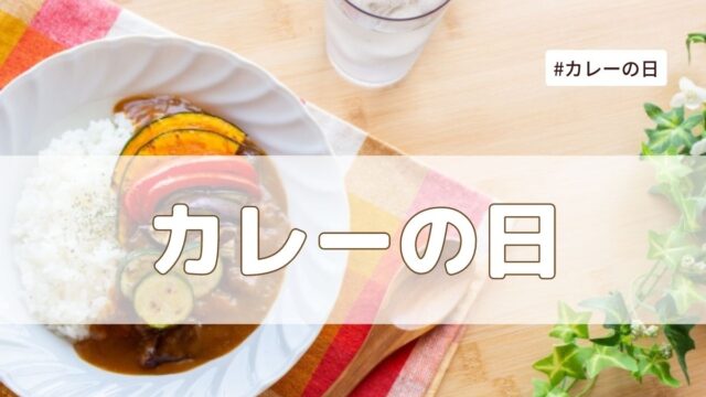 カレーの日はなぜ1月22日？由来は？海軍カレーは何曜日？