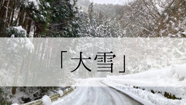 大雪（二十四節気）とは？2023年はいつ？食べ物や行事は何をする？