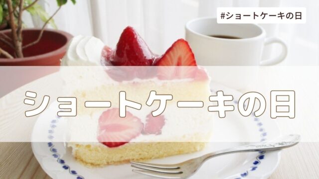 ショートケーキの日はなぜ22日？いつから？由来や割引情報など紹介