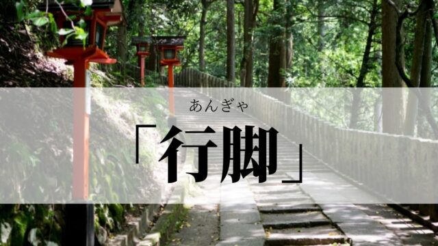 「行脚」の意味とビジネスでの使い方！「お詫び行脚」とは？｜例文