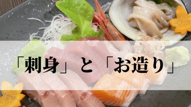 「お刺身」と「お造り」の呼び方の違いとは？意味や盛り付けかたが違う？